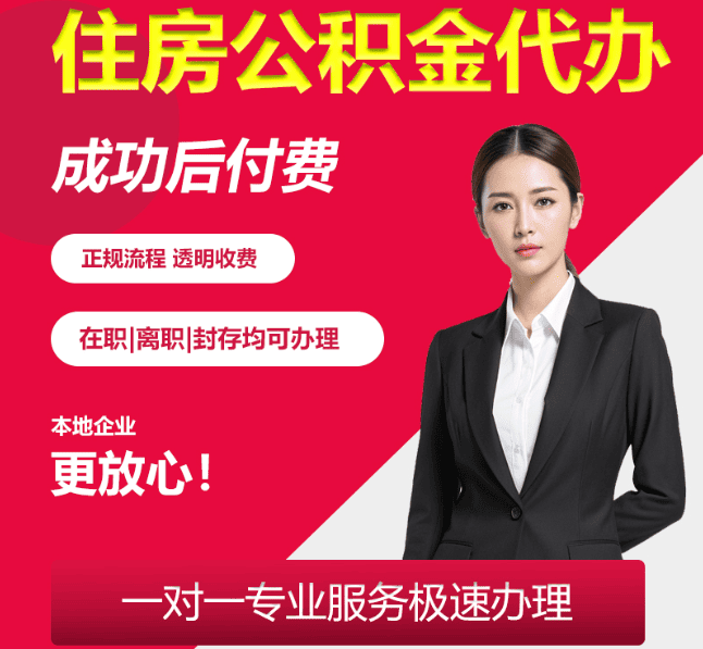 浦城住房公积金代办
